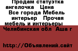 Продам статуэтка ангелочка › Цена ­ 350 - Все города Мебель, интерьер » Прочая мебель и интерьеры   . Челябинская обл.,Аша г.